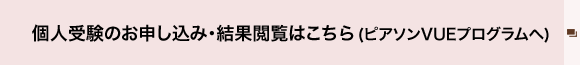 個人受験のお申し込み・結果閲覧はこちら(ピアソンVUEプログラムへ)