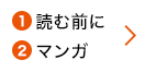 1読む前に 2マンガ