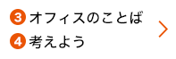 3オフィスのことば 4考えよう