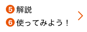 5解説 6使ってみよう！