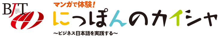 マンガで体験！にっぽんのカイシャ　～ビジネス日本語を実践する～