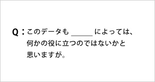 Q:このデータも_によっては、何かの役に立つのではないかと思いますが。