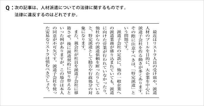 Q:次の記事は、人材派遣についての法律に関するものです。法律に違反するのはどれですか。