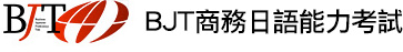 BJT商務日語能力考試