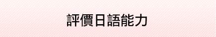 評價日語能力