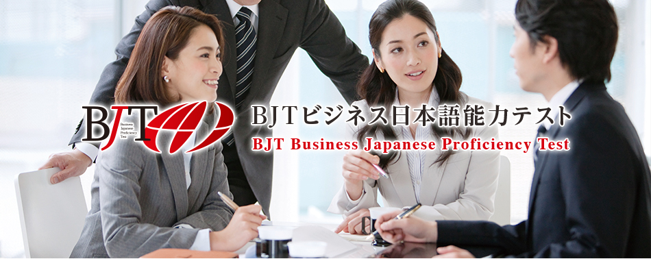 BJT商務日語能力考試