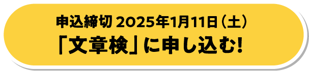 申込締切 2025年1月11日（土）「文章検」に申し込む！