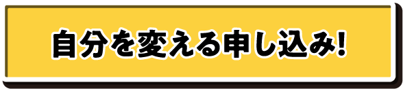 今からでも遅くない！自分を変える申し込み！スキル