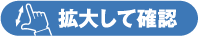 拡大して確認