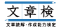 文章検[文章読解・作成能力検定]