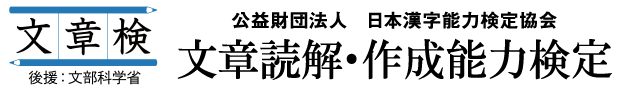 [文章検]文章読解・作成能力検定 公益財団法人 日本漢字能力検定協会