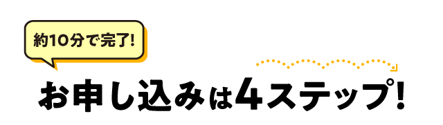 お申し込みは4ステップ！