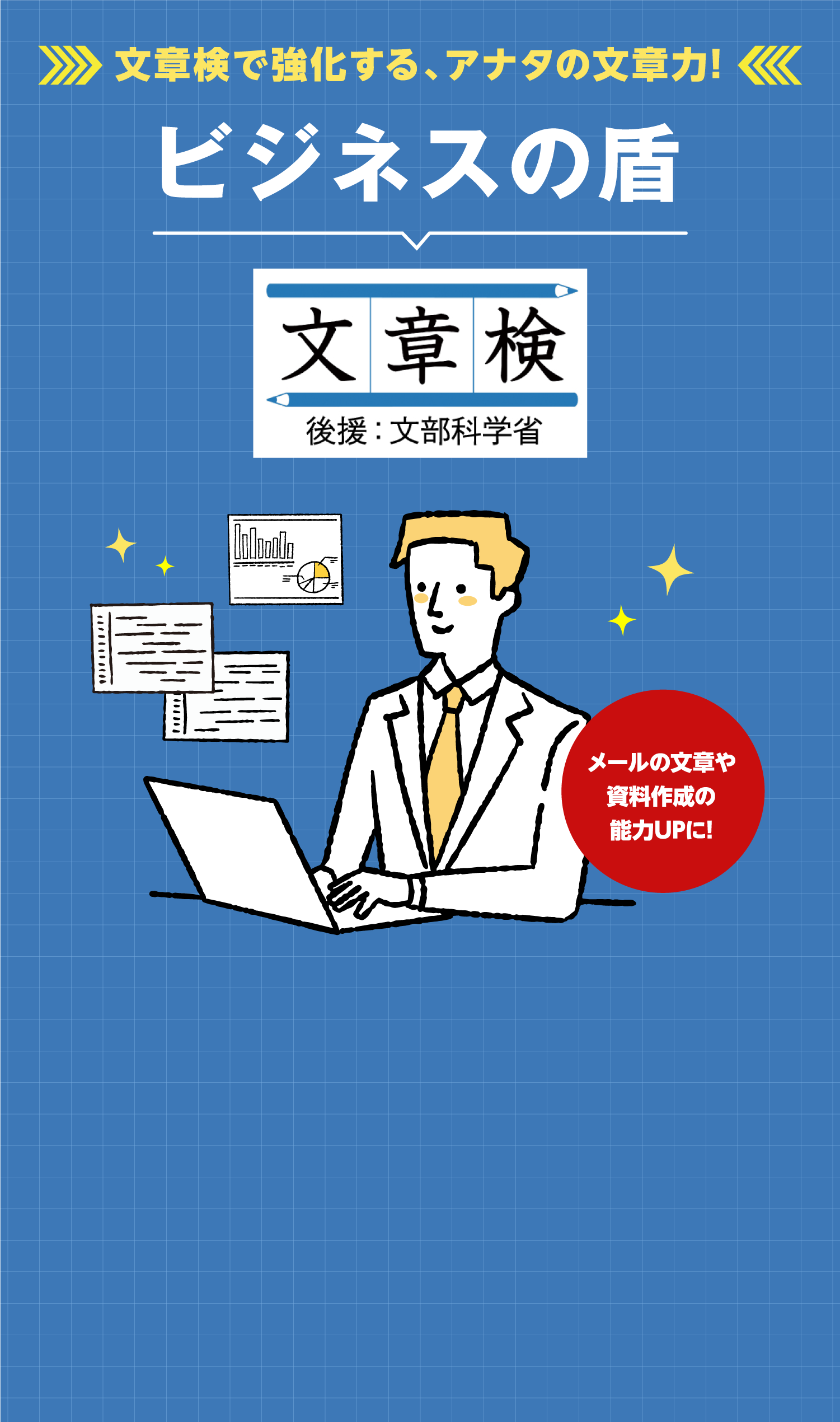 ビジネスの盾 文章検　転職・キャリアアップに文章力！　メールの文章や資料作成の能力UPに！