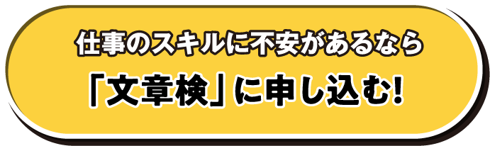 仕事のスキルに不安があるなら 「文章検」に申し込む！