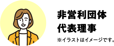 非営利団体 代表理事 ※イラストはイメージです。