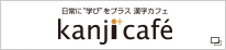 漢字カフェ