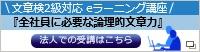 文章検２級対応 ｅラーニング講座「全社員に必要な論理的文章力」法人での受講はこちら