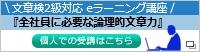 文章検２級対応 ｅラーニング講座「全社員に必要な論理的文章力」個人での受講はこちら