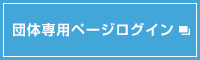 団体専用ページログイン