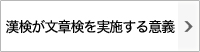 漢検が文章検を実施する意義