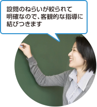 設問のねらいが絞られて明確なので、客観的な指導に結びつきます