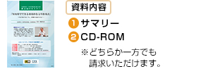 資料内容 サマリー CD-ROM（関東版）※どちらか一方でも請求いただけます。