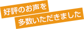 好評のお声を多数いただきました