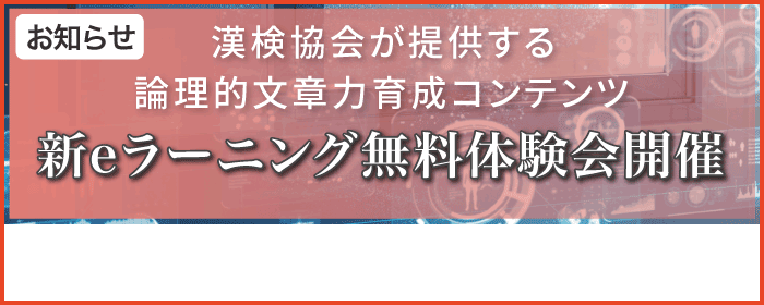 新eラーニング 無料体験会