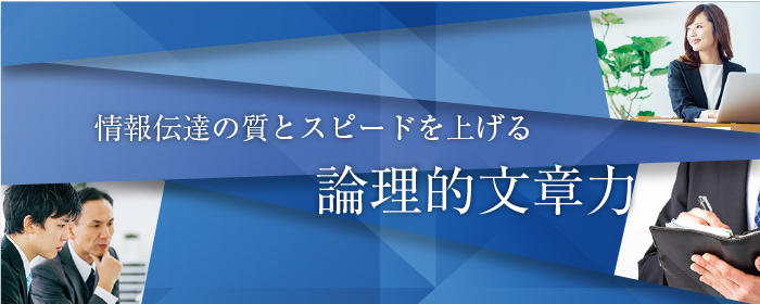 情報伝達の質とスピードを上げる論理的文章力