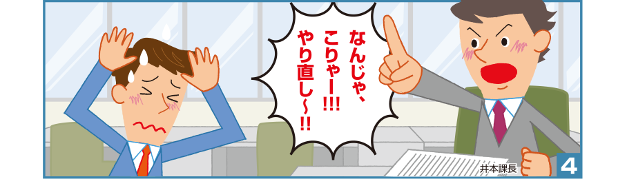 4:井本課長:なんじゃ、こりゃー！！！やり直し～！！