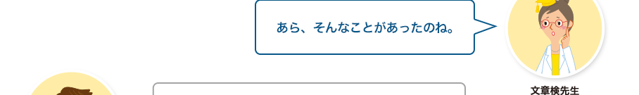 文章検先生:あら、そんなことがあったのね。