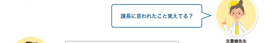 文章検先生:課長に言われたこと覚えてる？