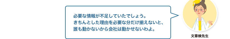 文章検先生:必要な情報が不足していたでしょう。きちんとした理由を必要な分だけ揃えないと、誰も動かないから会社は動かせないわよ。