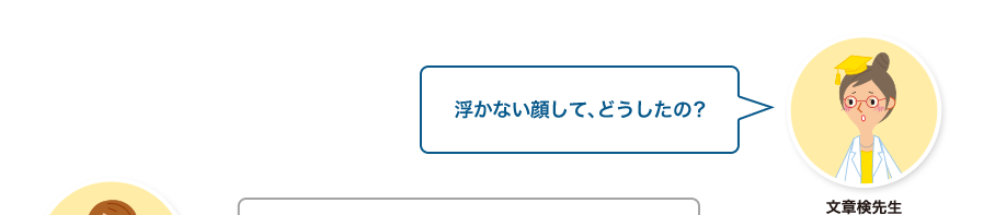 文章検先生:浮かない顔して、どうしたの？