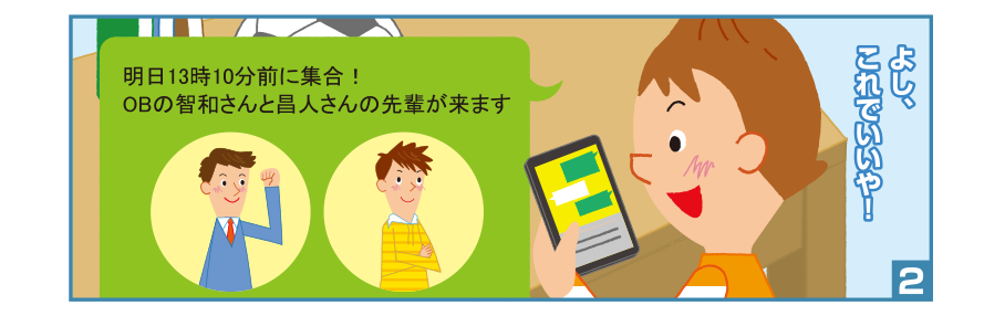 2:悠一さん:よし、これでいいや！ 明日13時10分前に集合！OBの智和さんと昌人さんの先輩が来ます