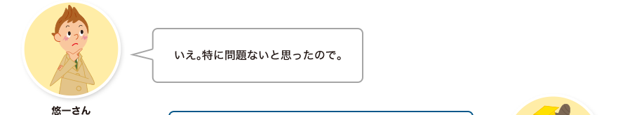 悠一さん:いえ。特に問題ないと思ったので。