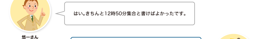 悠一さん:はい。きちんと12時50分集合と書けばよかったです。