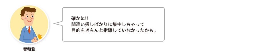 智和君:確かに!!間違い探しばかりに集中しちゃって目的をきちんと指導していなかったかも。