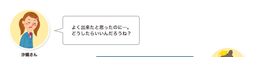 沙織さん:よく出来たと思ったのに…。どうしたらいいんだろうね？