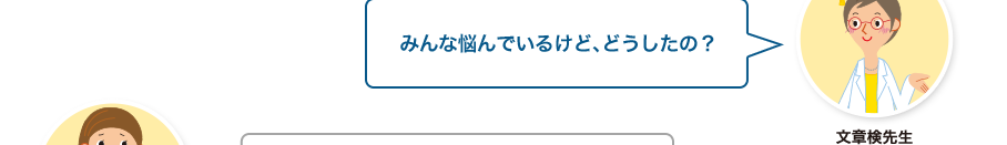 文章検先生:みんな悩んでいるけど、どうしたの？