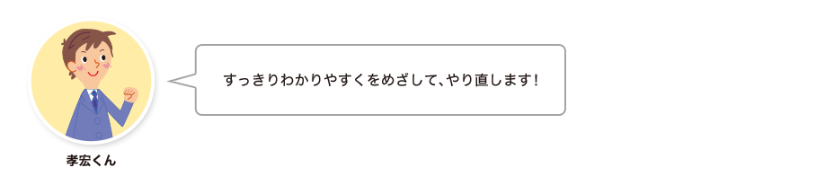 孝宏くん:すっきりわかりやすくをめざして、やり直します！