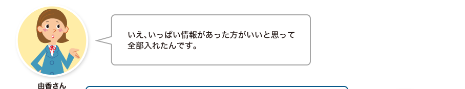 由香さん:いえ、いっぱい情報があった方がいいと思って全部入れたんです。