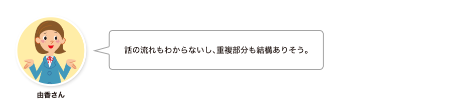 由香さん:話の流れもわからないし、重複部分も結構ありそう。