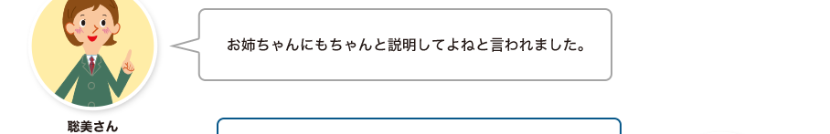 聡美さん:お姉ちゃんにもちゃんと説明してよねと言われました。