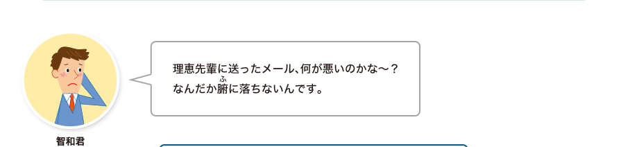 智和君:理恵先輩に送ったメール、何が悪いのかな～？なんだか腑に落ちないんです。