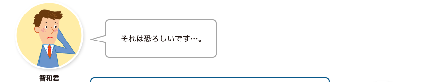 智和君:それは恐ろしいです…。