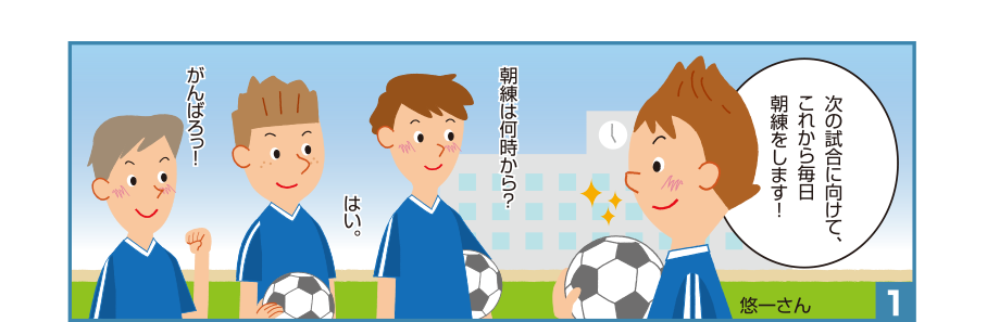 1:悠一さん:次の試合に向けて、これから毎日朝練をします！ 朝練は何時から？ はい。 がんばろっ！