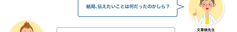 文章検先生:結局、伝えたいことは何だったのかしら？