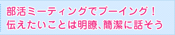 部活ミーティングでブーイング！伝えたいことは明瞭、簡潔に話そう