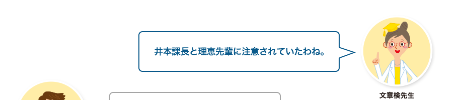 文章検先生:井本課長と理恵先輩に注意されていたわね。